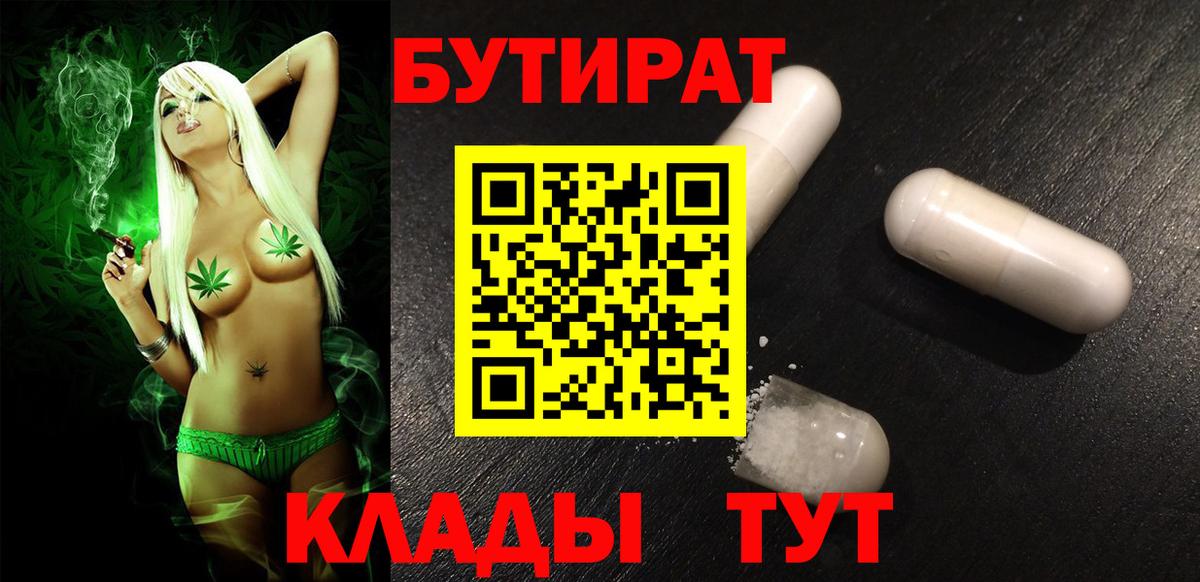 БУТИРАТ  Вход с VPN  Бийск  БУТИРАТ BDO 33% 