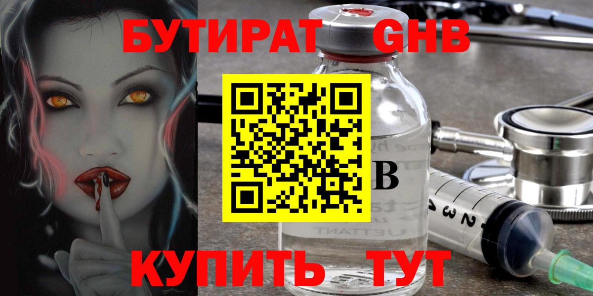 Бутират оксибутират Бийск